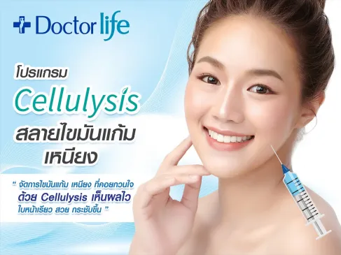 จัดการไขมันแก้ม เหนียง ที่คอยกวนใจด้วย Cellulysis