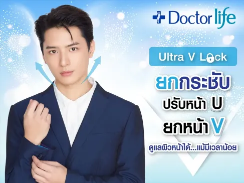 โปรแกรมยกกระชับผิวหน้า Ultra V Lock ปรับรูปหน้า U ให้ดู V