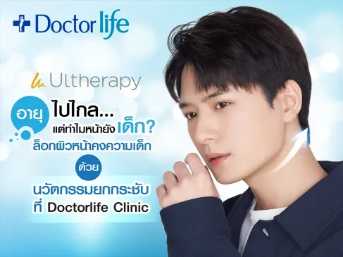 Ultherapy ยกกระชับผิวหน้า ช่วยให้ชีวิตดีขึ้น