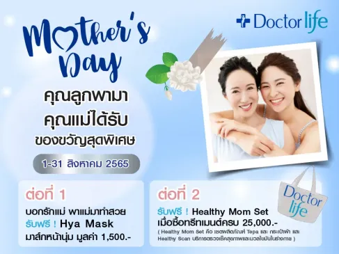 Mother’s Day คุณลูกพามา คุณแม่ทำฟรี