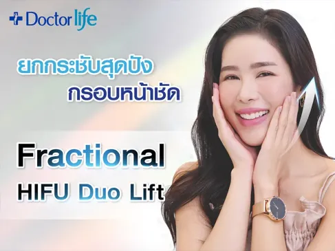 ยกกระชับสุดปัง กรอบหน้าชัดด้วย Fractional HIFU Duo Lift