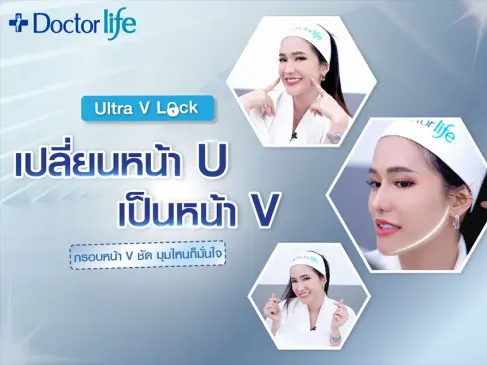 Ultra V Lock เปลี่ยนหน้า U เป็นหน้า V ยกกระชับกรอบหน้าชัด